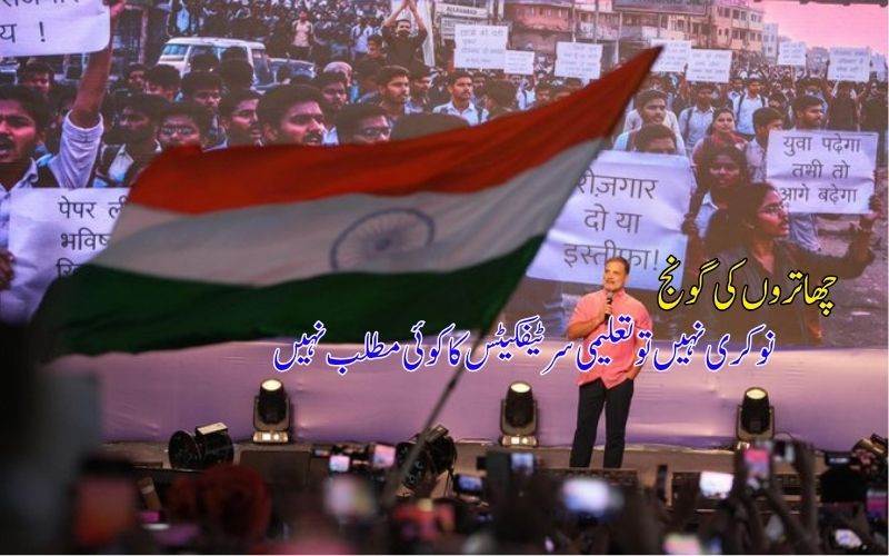اگر نوکری نہیں دے سکتے تو تعلیمی سرٹیفکیٹ کا کوئی مطلب نہیں: راہل گاندھی